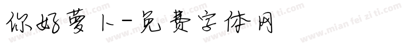 你好萝卜字体转换