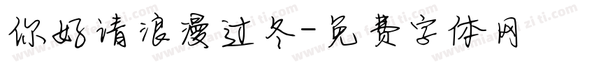 你好请浪漫过冬字体转换