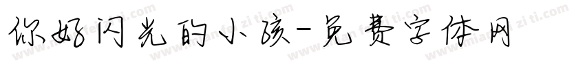 你好闪光的小孩字体转换