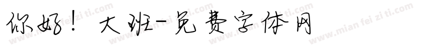 你好！大班字体转换