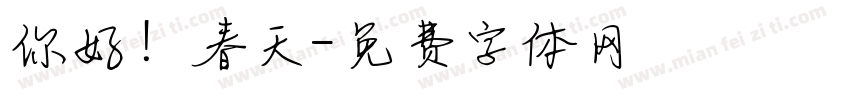 你好！春天字体转换