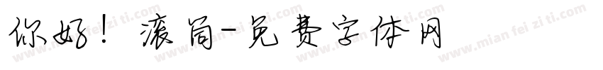 你好！滚筒字体转换
