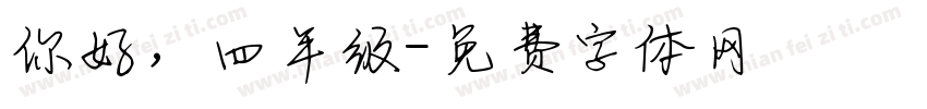 你好，四年级字体转换