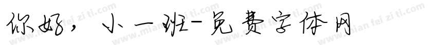 你好，小一班字体转换