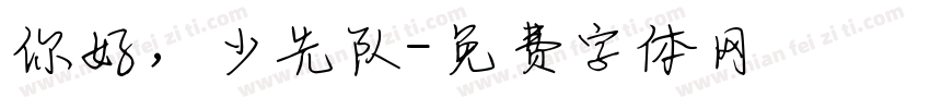 你好，少先队字体转换