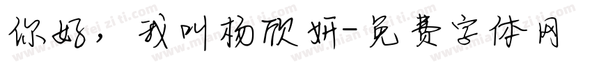 你好，我叫杨欣妍字体转换