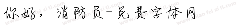你好，消防员字体转换