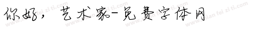 你好，艺术家字体转换