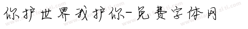 你护世界我护你字体转换