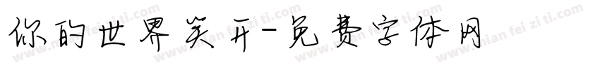 你的世界笑开字体转换