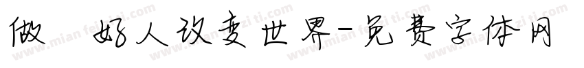 做個好人改变世界字体转换