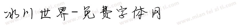 冰川世界字体转换