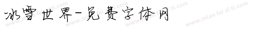 冰雪世界字体转换