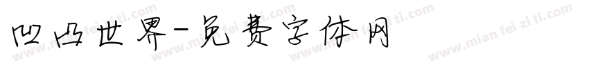 凹凸世界字体转换