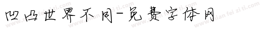 凹凸世界不同字体转换