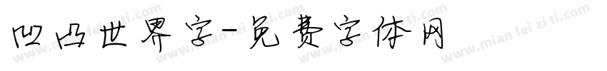 凹凸世界字字体转换