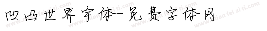 凹凸世界宇体字体转换