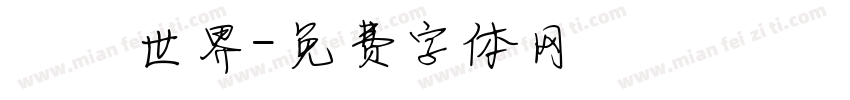創遊世界字体转换
