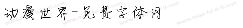 动漫世界字体转换