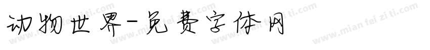 动物世界字体转换