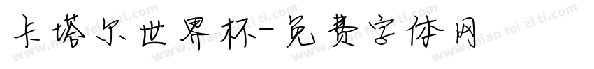 卡塔尔世界杯字体转换