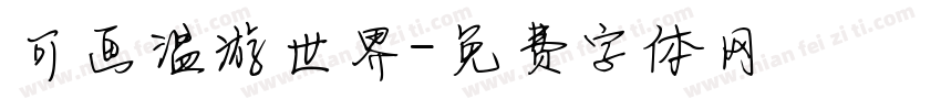 可画温游世界字体转换