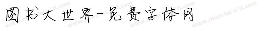 图书大世界字体转换