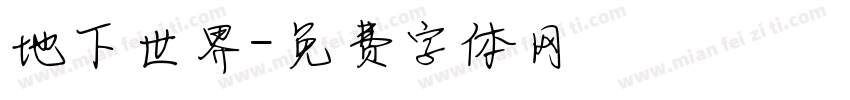 地下世界字体转换