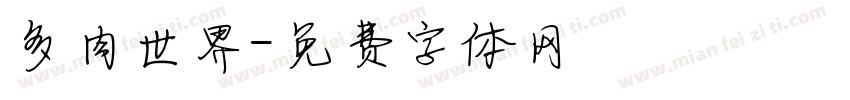 多肉世界字体转换