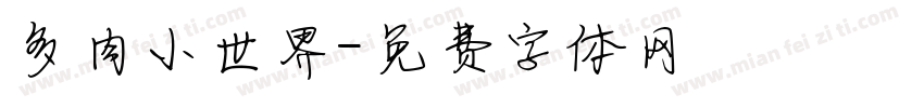 多肉小世界字体转换