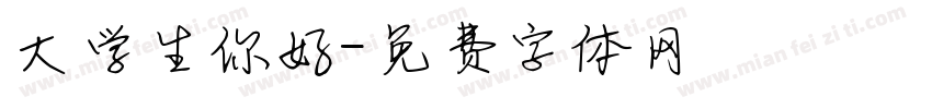 大学生你好字体转换
