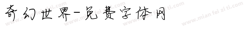 奇幻世界字体转换
