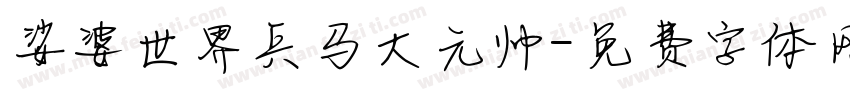 娑婆世界兵马大元帅字体转换