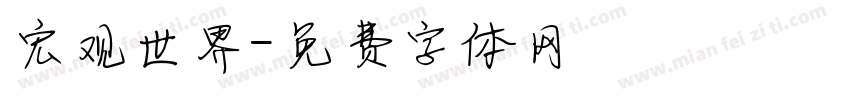 宏观世界字体转换