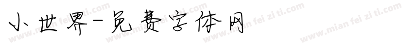 小世界字体转换