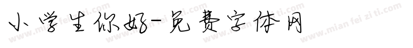 小学生你好字体转换