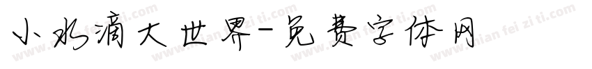 小水滴大世界字体转换