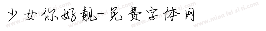 少女你好靓字体转换