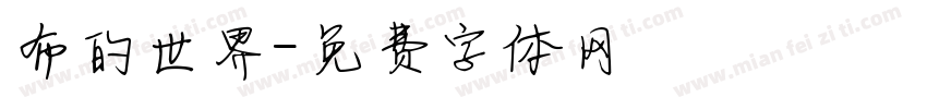 布的世界字体转换