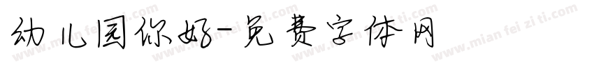 幼儿园你好字体转换