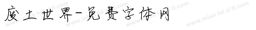 废土世界字体转换