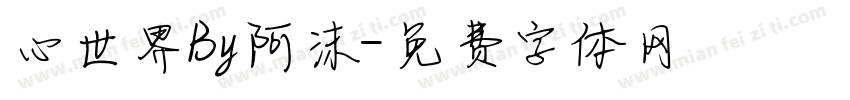 心世界By阿沫字体转换