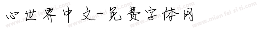 心世界中文字体转换