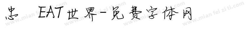 忠極EAT世界字体转换