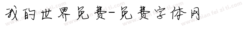 我的世界免费字体转换