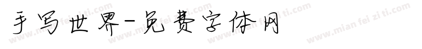 手写世界字体转换