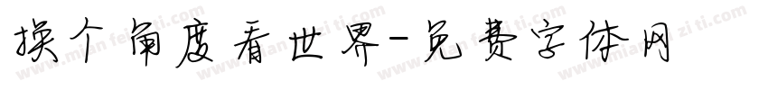 换个角度看世界字体转换
