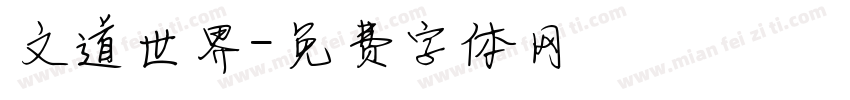 文道世界字体转换
