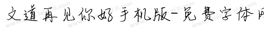 文道再见你好手机版字体转换