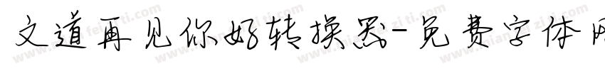 文道再见你好转换器字体转换